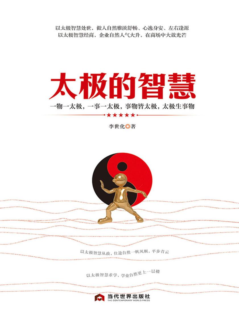 太极的智慧