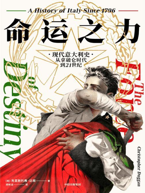 命运之力:现代意大利史,从拿破仑时代到21世纪