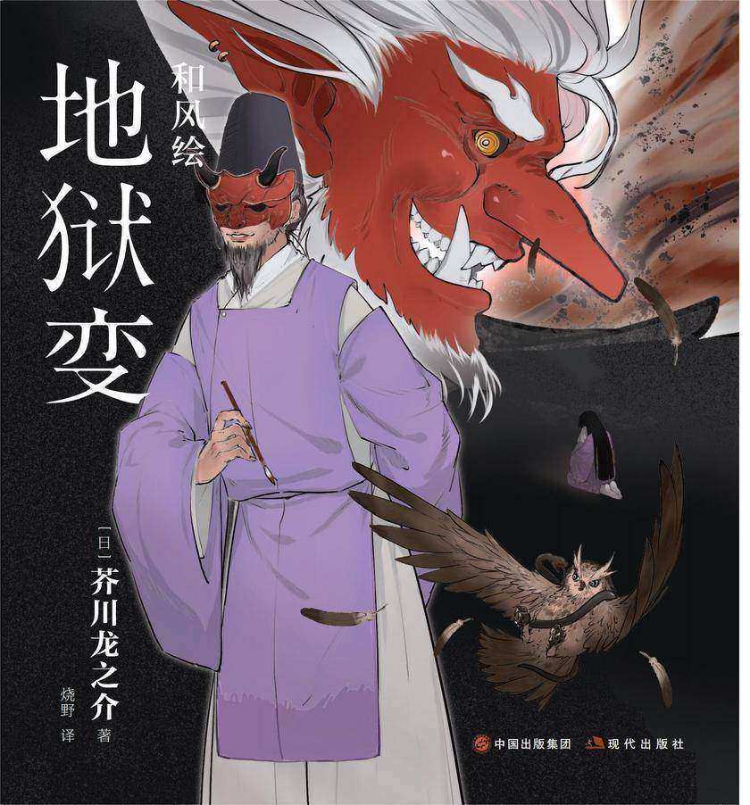 和风绘?地狱变