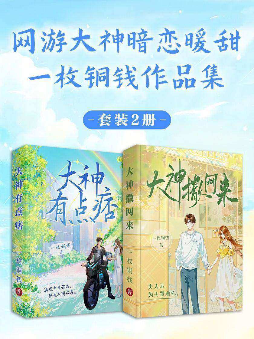 一枚铜钱网游大神暗恋暖甜作品集2册:大神有点痞+大神撒网来