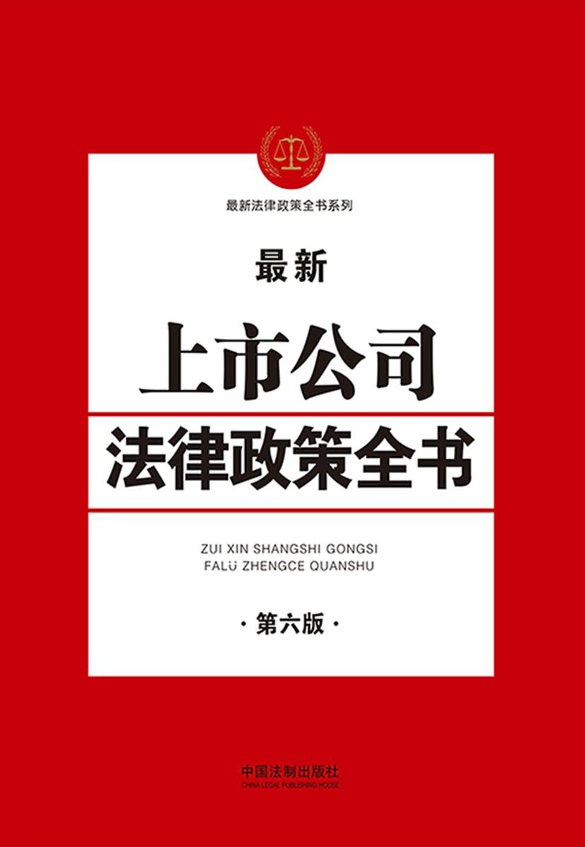 上市公司法律政策全书(第六版)