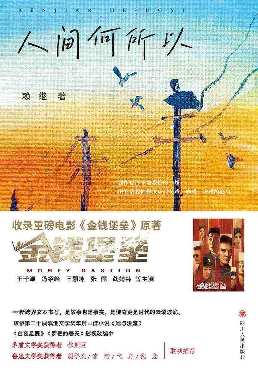 人间何所以