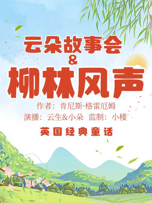 柳林风声