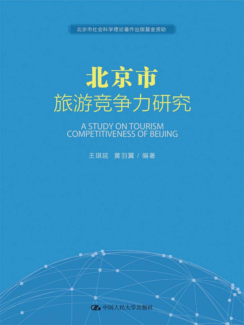 北京市旅游竞争力研究