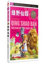 经典文学名著宝库 绿野仙踪(青少版,彩图版)(试读本)