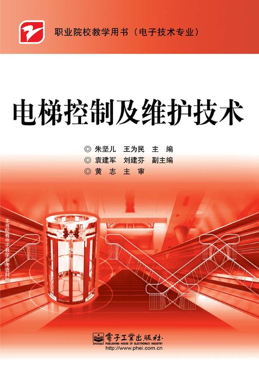 电梯控制及维护技术