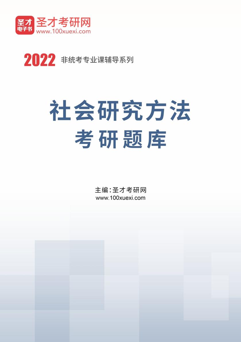 2021年社会研究方法考研题库