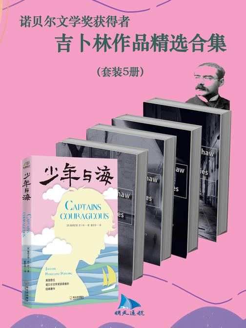 诺贝尔文学奖获得者吉卜林作品精选合集(套装5册)