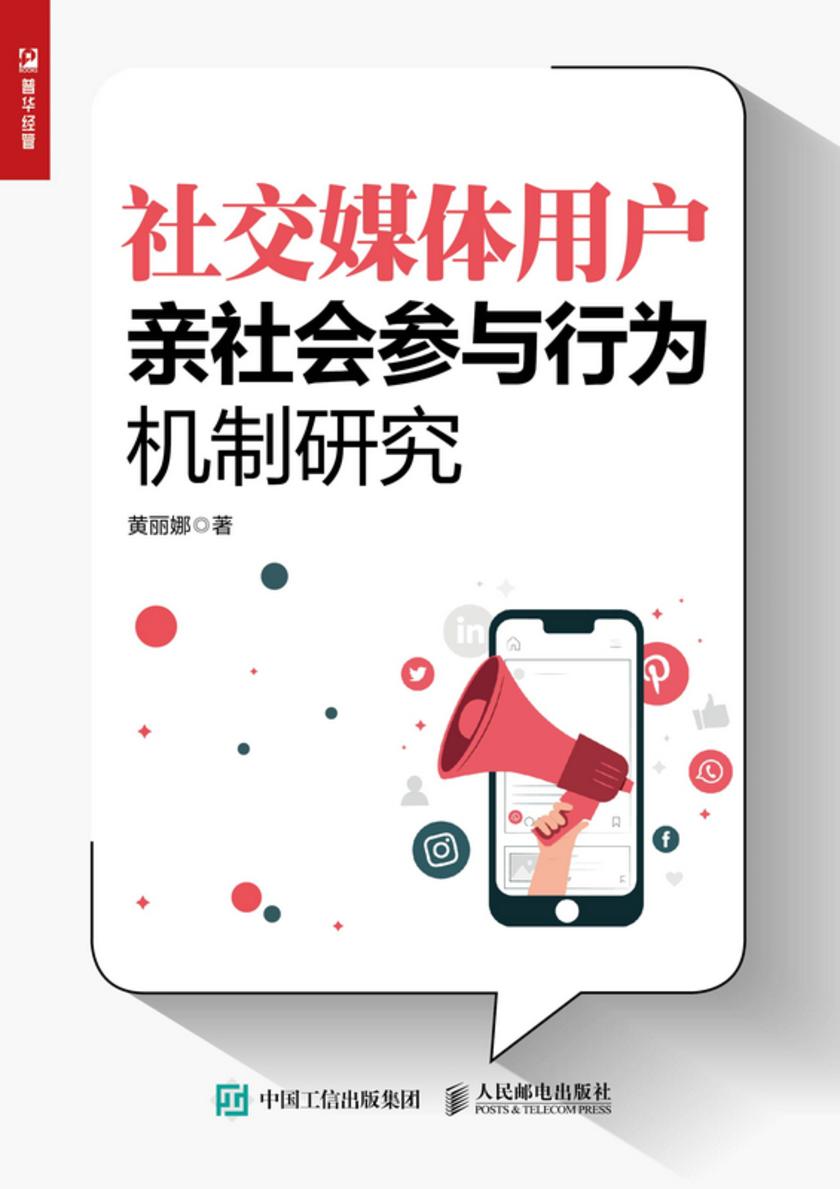 社交媒体用户亲社会参与行为机制研究