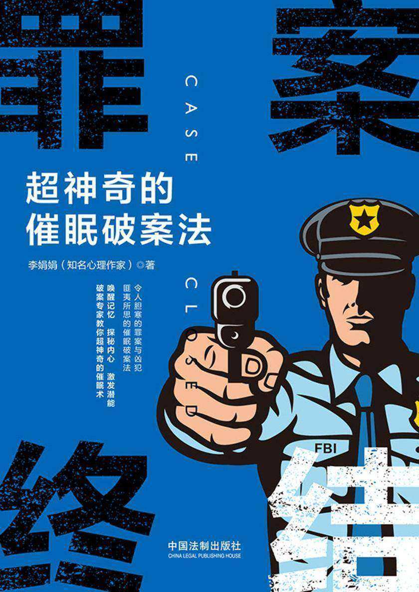 罪案终结:超神奇的催眠破案法