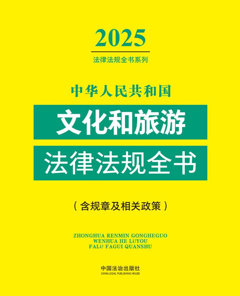 中华人民共和国文化和旅游法律法规全书(含规章及相关政策)(2025年版)