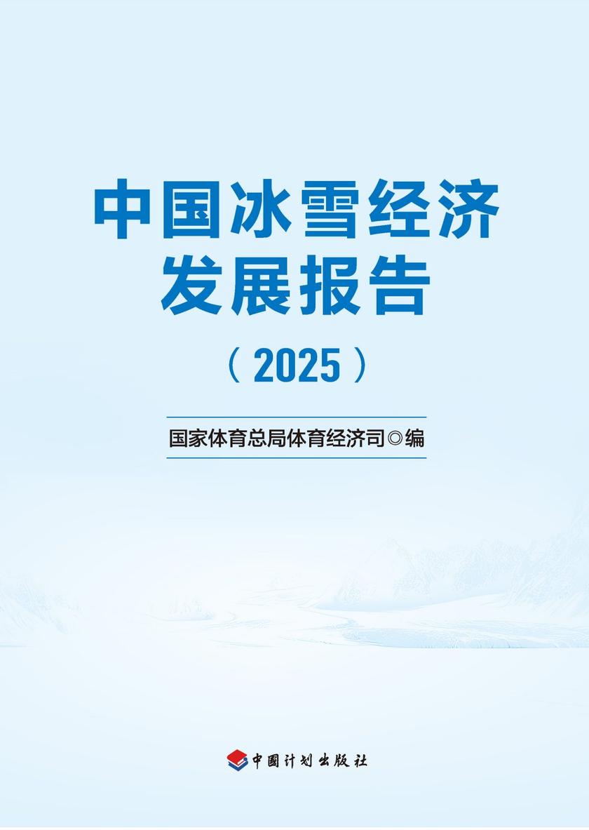 中国冰雪经济发展报告(2025)