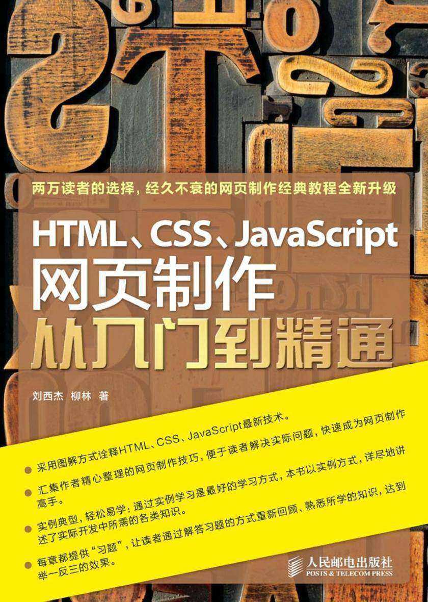 HTML、CSS、JavaScript网页制作从入门到精通