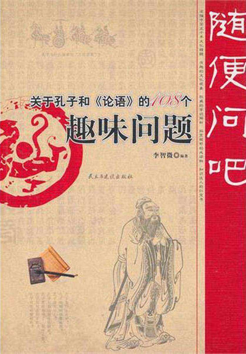 随便问吧:关于孔子和《论语》的108个趣味问题