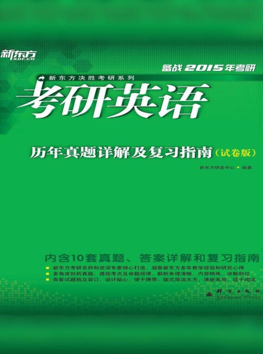 （2015）考研英语历年真题详解及复习指南：试卷版