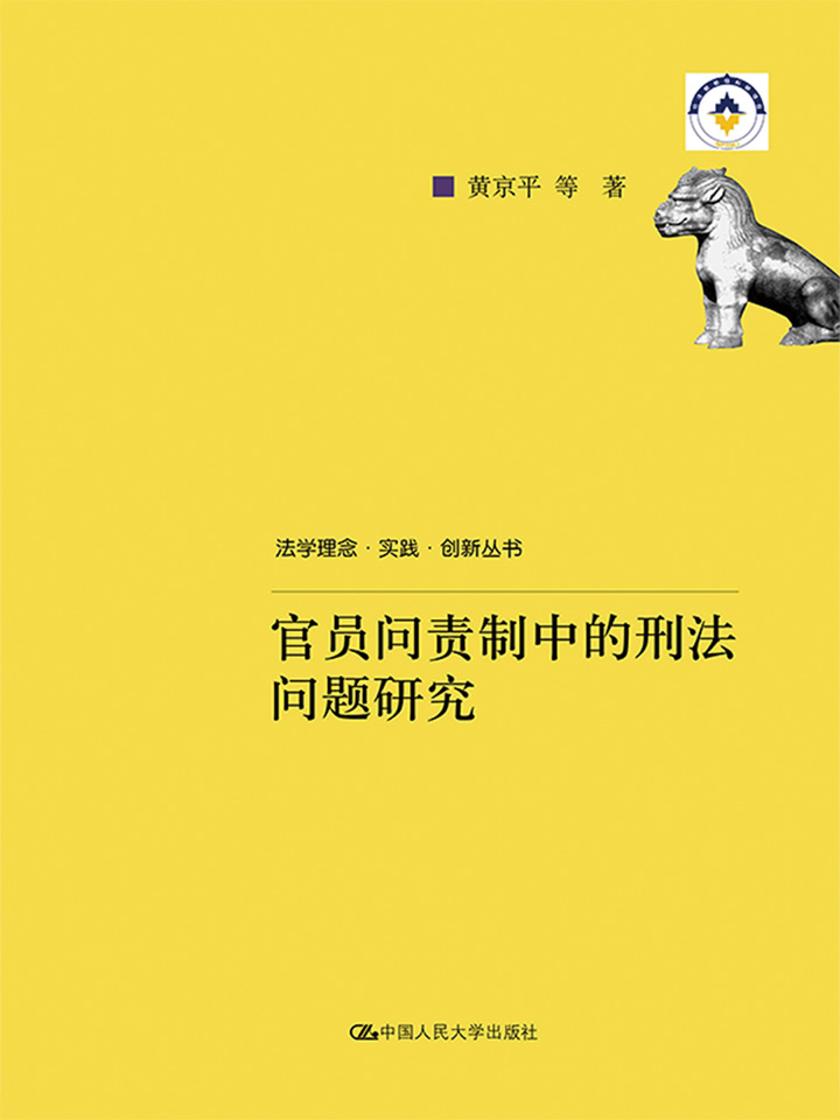 官员问责制中的刑法问题研究(法学理念·实践·创新丛书)