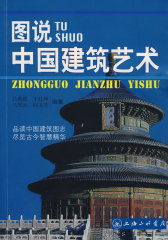 图说中国建筑艺术(试读本)