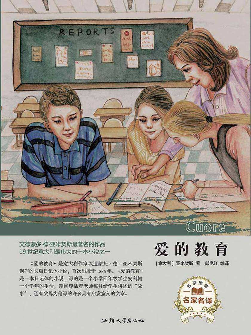 爱的教育