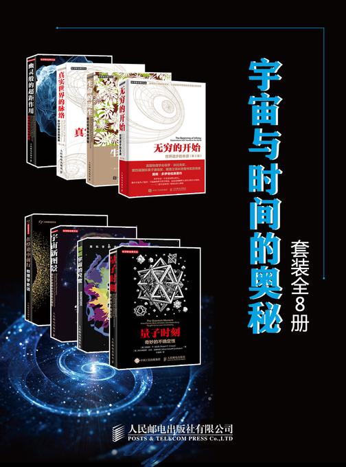 宇宙与时间的奥秘(套装全8册)
