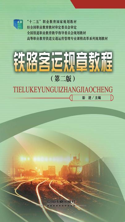 铁路客运规章教程(第二版)