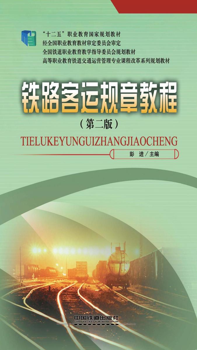 铁路客运规章教程(第二版)