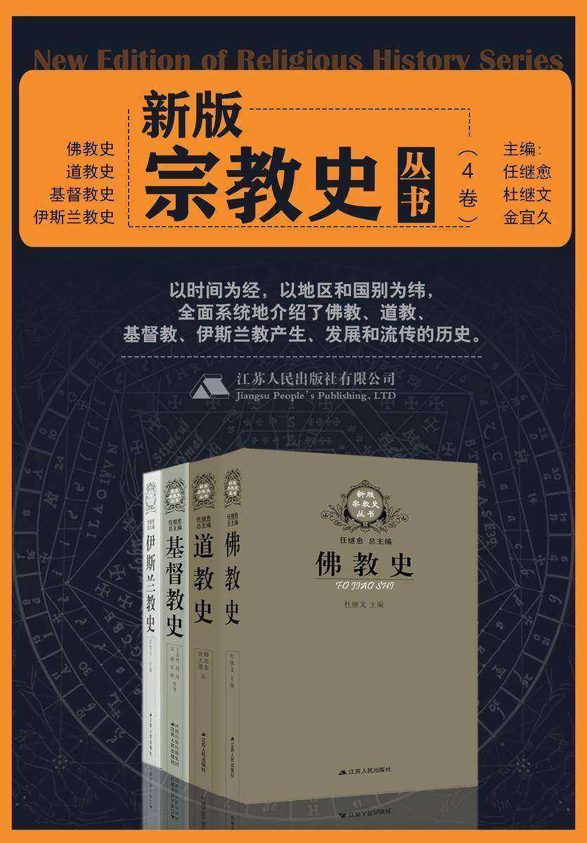 新版宗教史丛书(4卷本)
