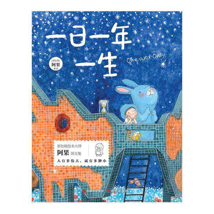 一日一年一生