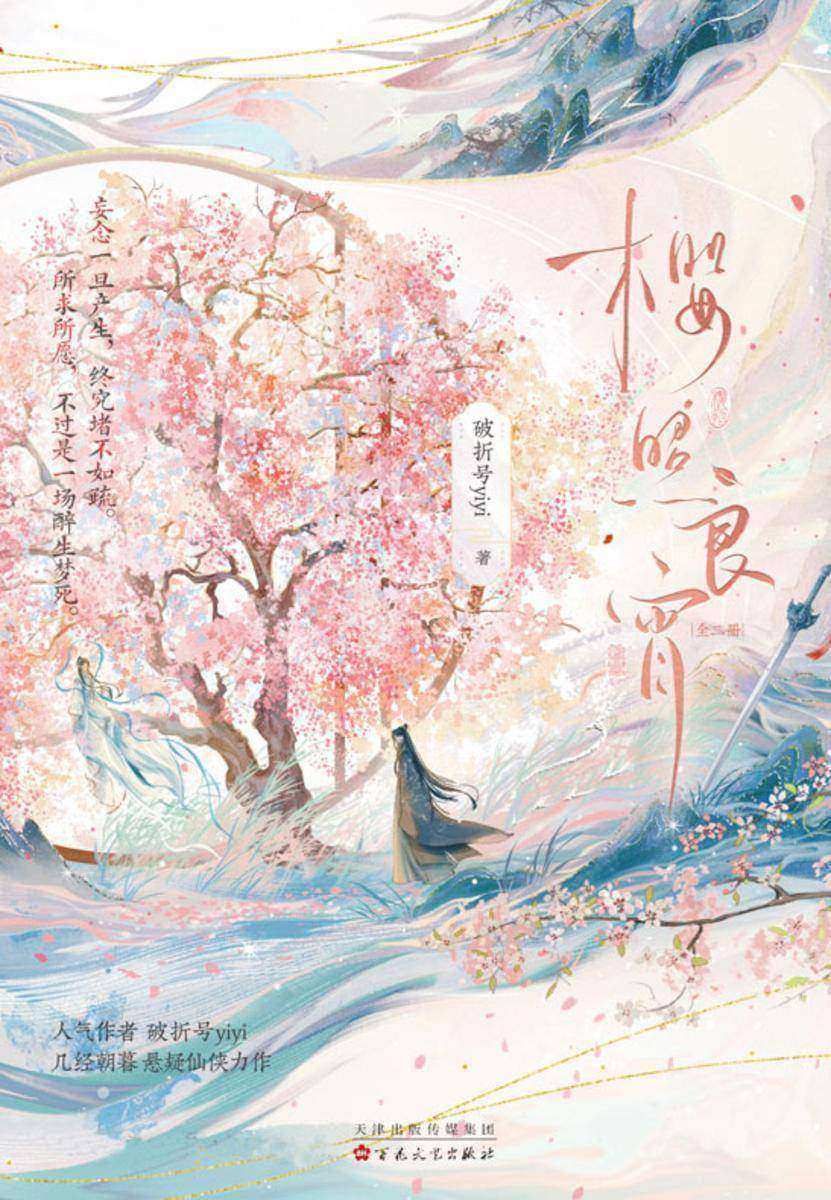 樱照良宵(新增七万字剧情)