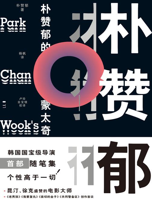 朴赞郁的蒙太奇(2024版)