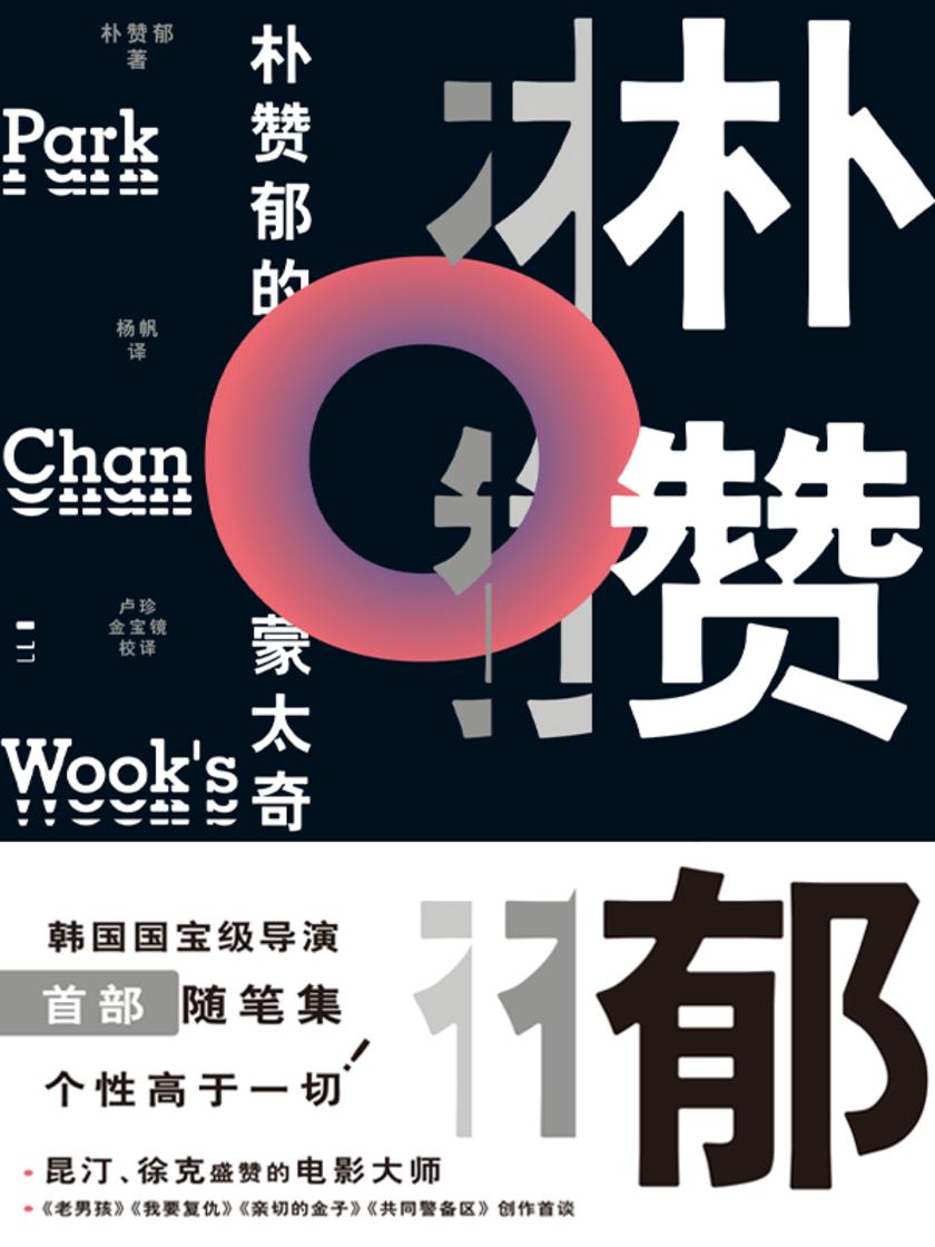 朴赞郁的蒙太奇(2024版)