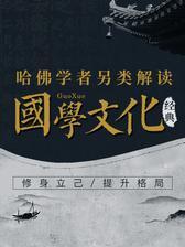 哈佛学者另类解读国学文化经典好书