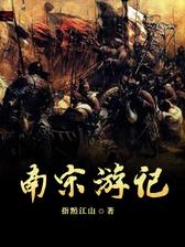 南宋游记