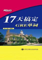 17天搞定GRE单词