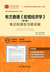 布兰查德《宏观经济学》（第4版）笔记和课后习题详解
