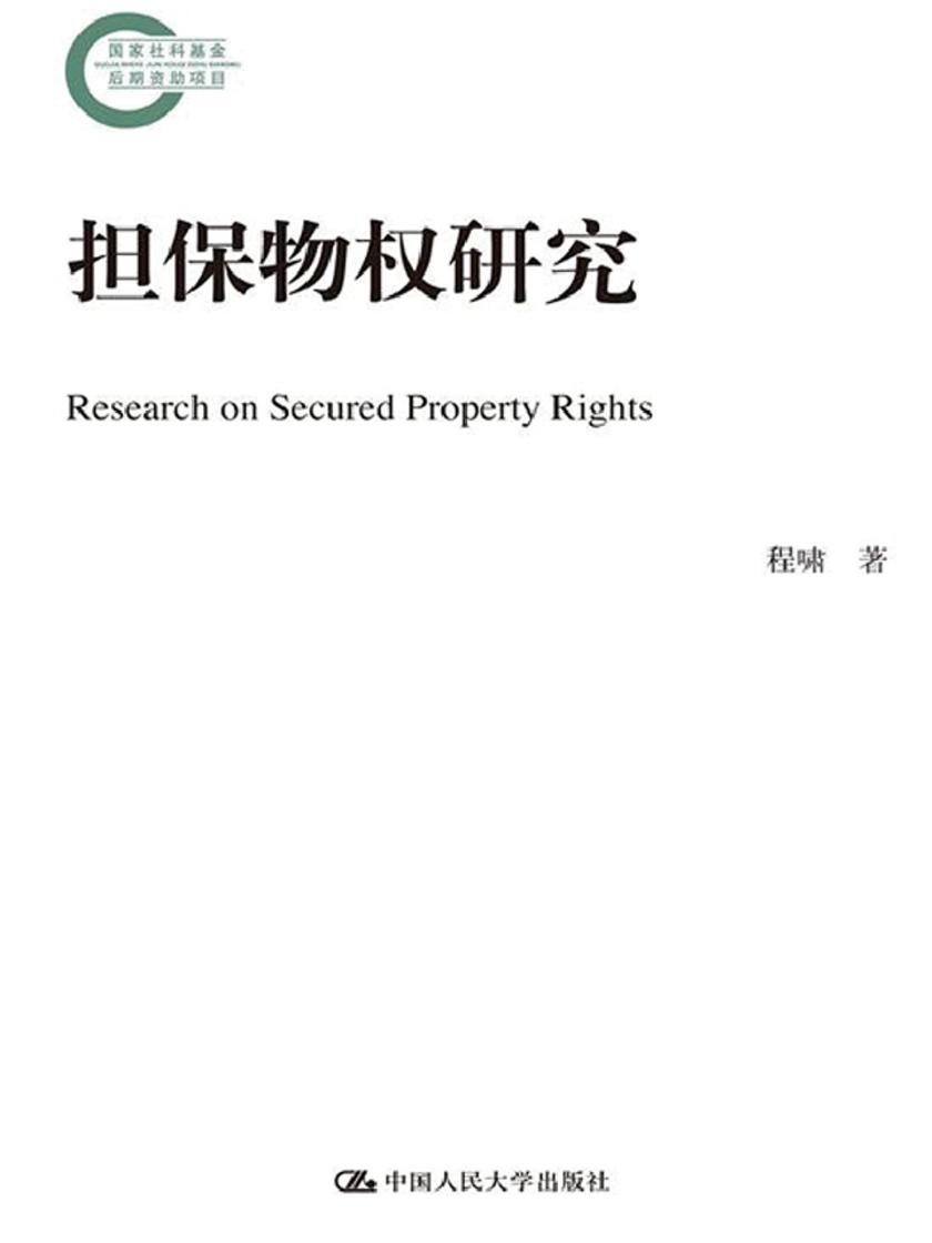 担保物权研究(国家社科基金后期资助项目)
