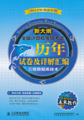 未来教育.全国计算机等级考历年试卷及详解汇编三级数据库技术（2012年考试专用）(试读本)