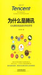 为什么是腾讯：马化腾和他连接世界的梦想