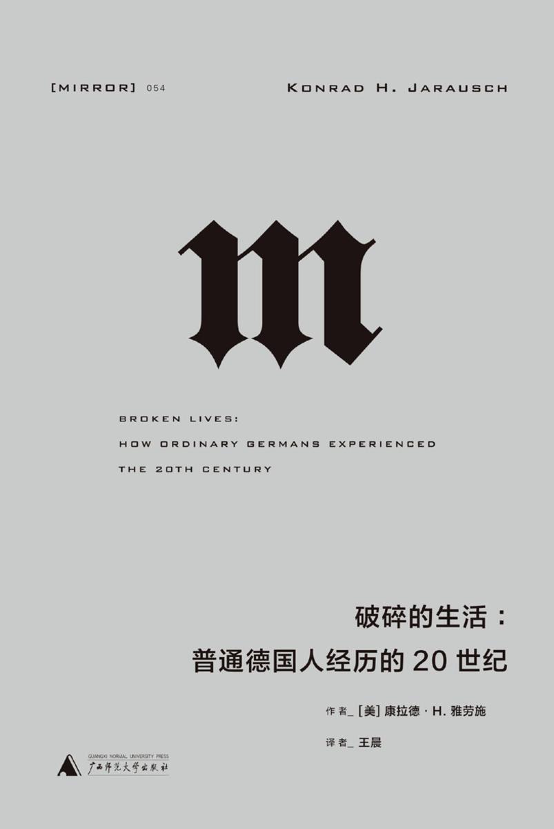 破碎的生活:普通德国人经历的20世纪