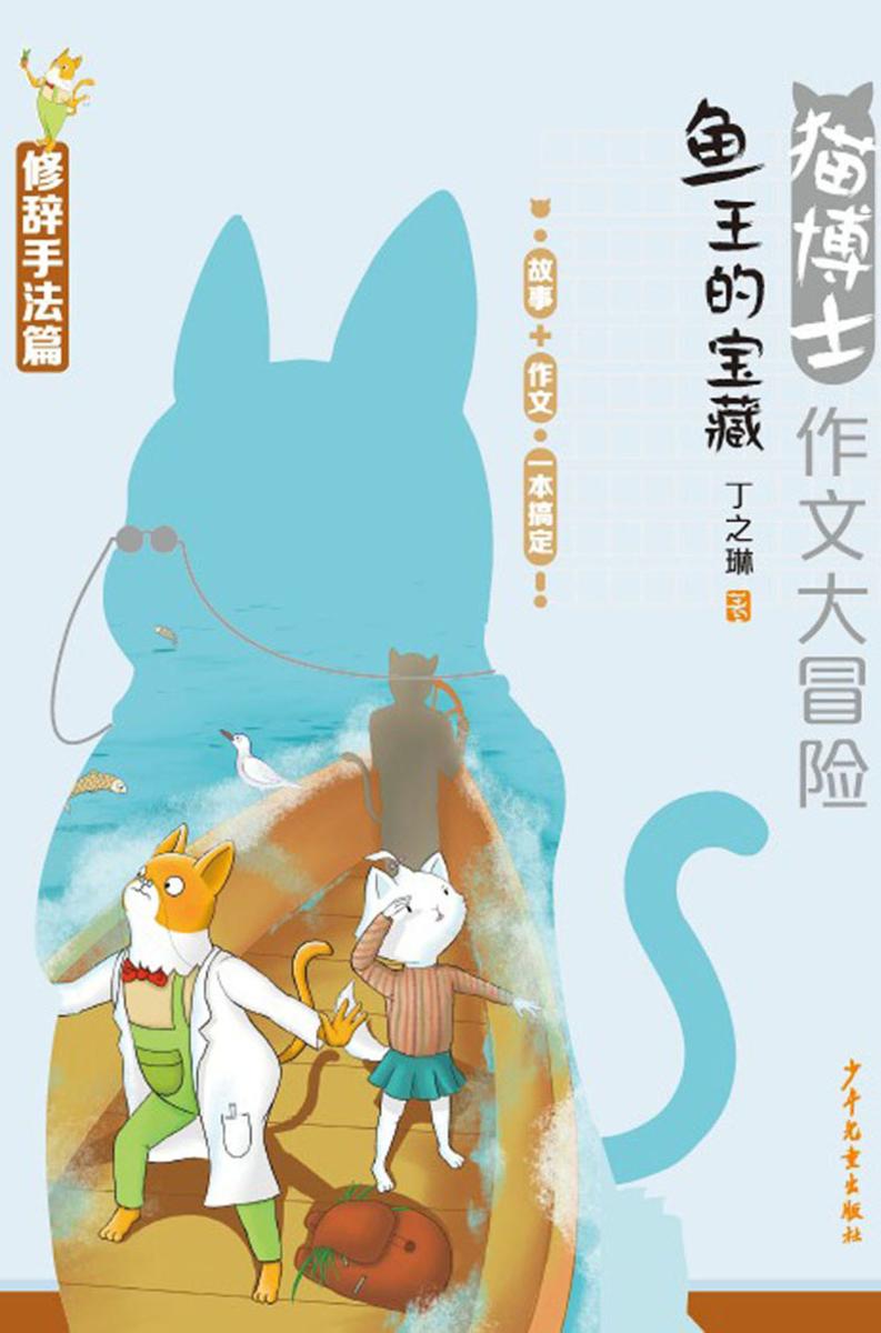 猫博士作文大冒险 鱼王的宝藏