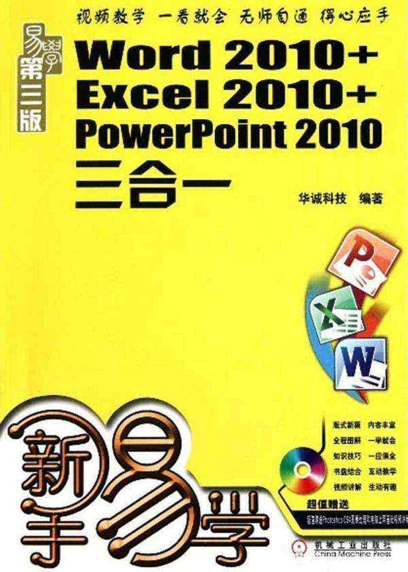 新手易学——Word 2010+Excel 2010+PowerPoint 2010三合一