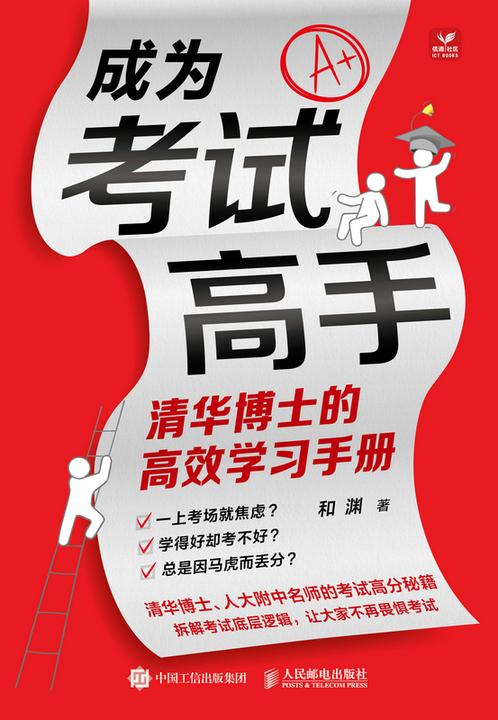 成为考试高手:清华博士的*学习手册