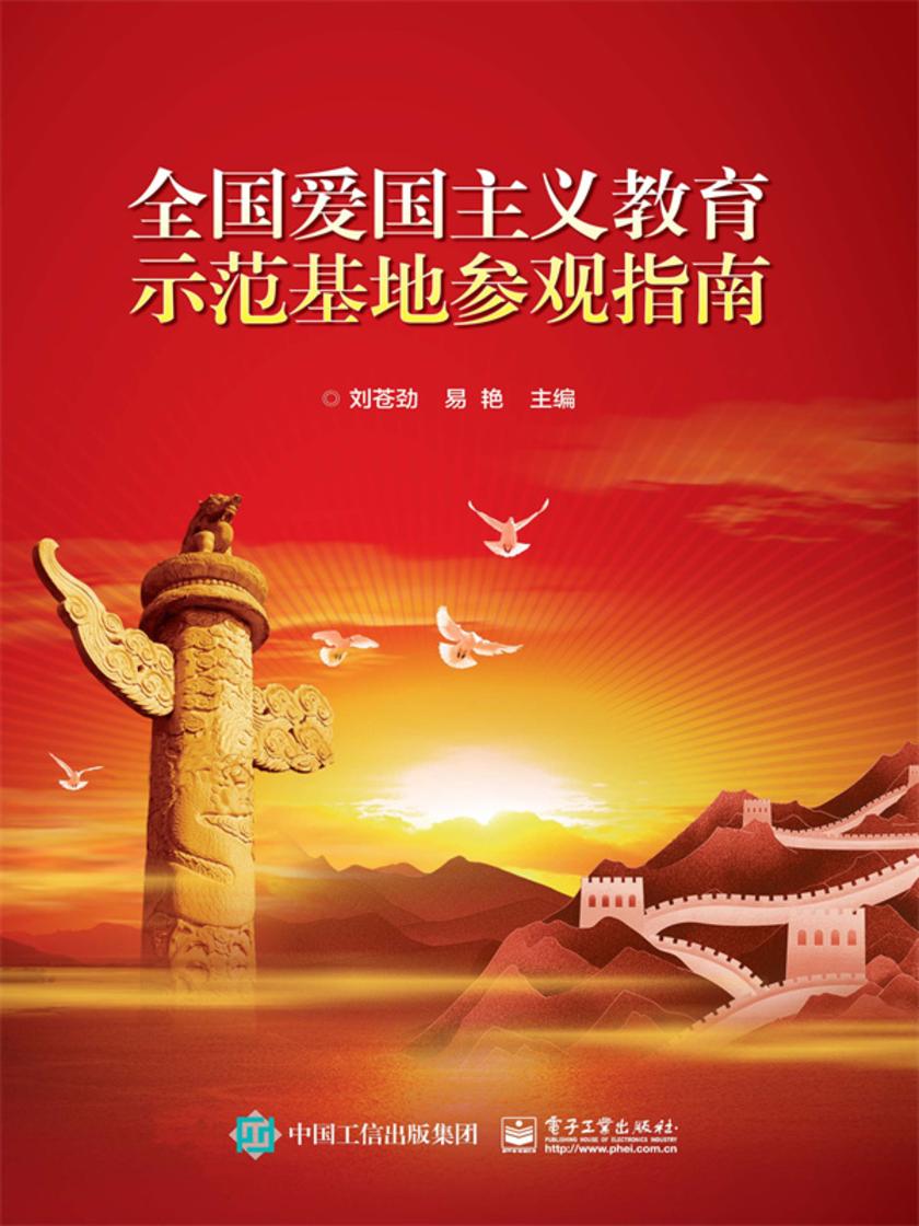 全国爱国主义教育示范基地参观指南