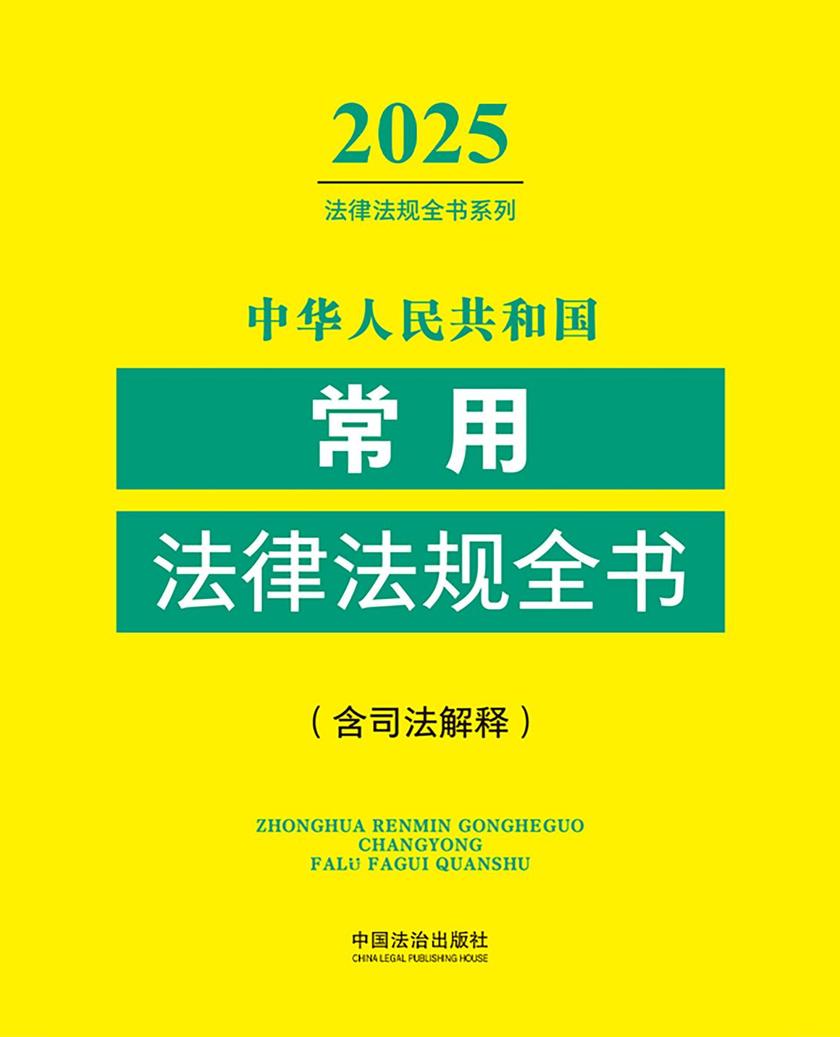 中华人民共和国常用法律法规全书(含司法解释)(2025年版)