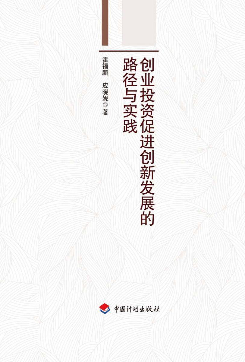 创业投资促进创新发展的路径与实践