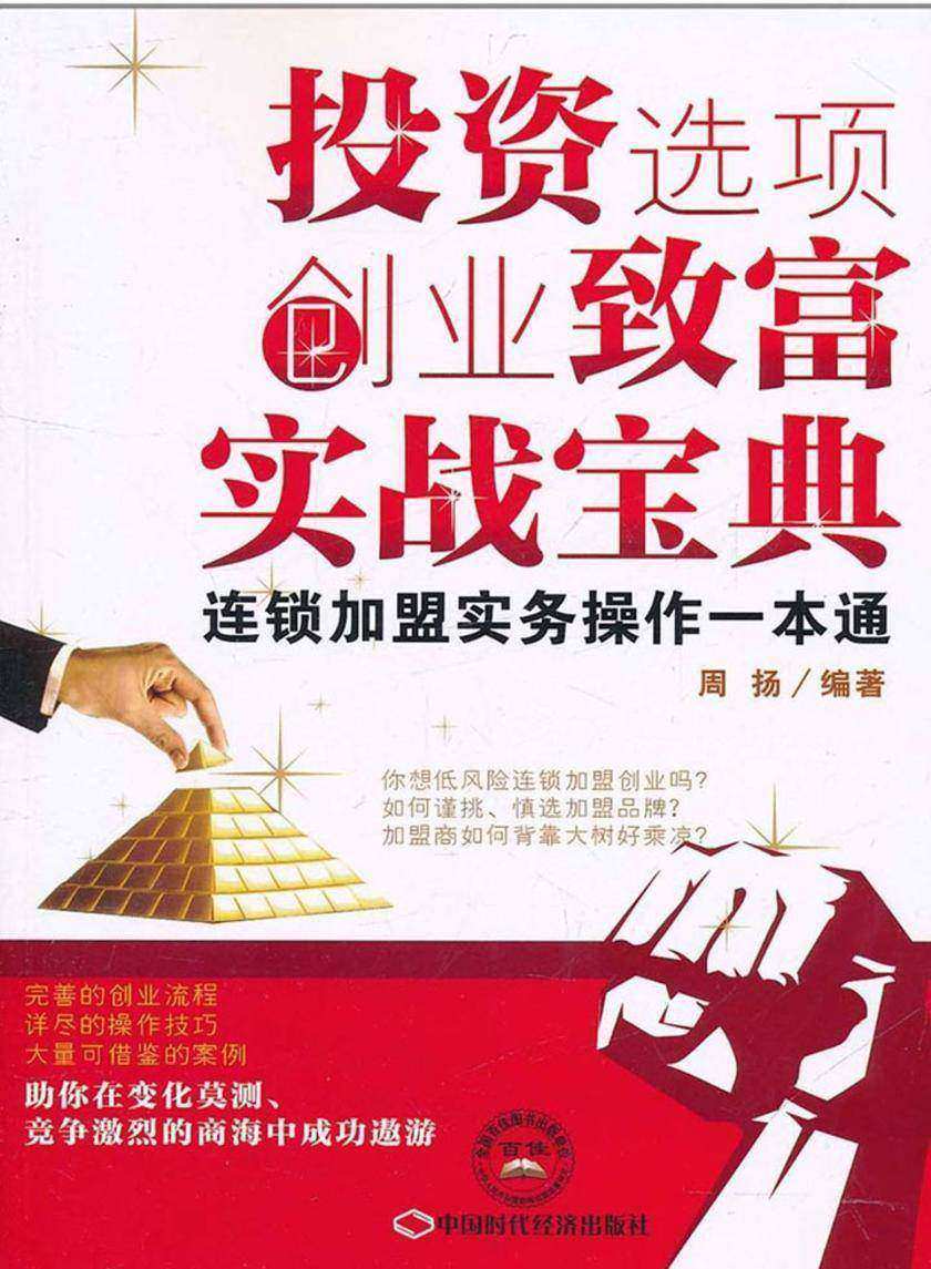 投资选项创业致富实战宝典