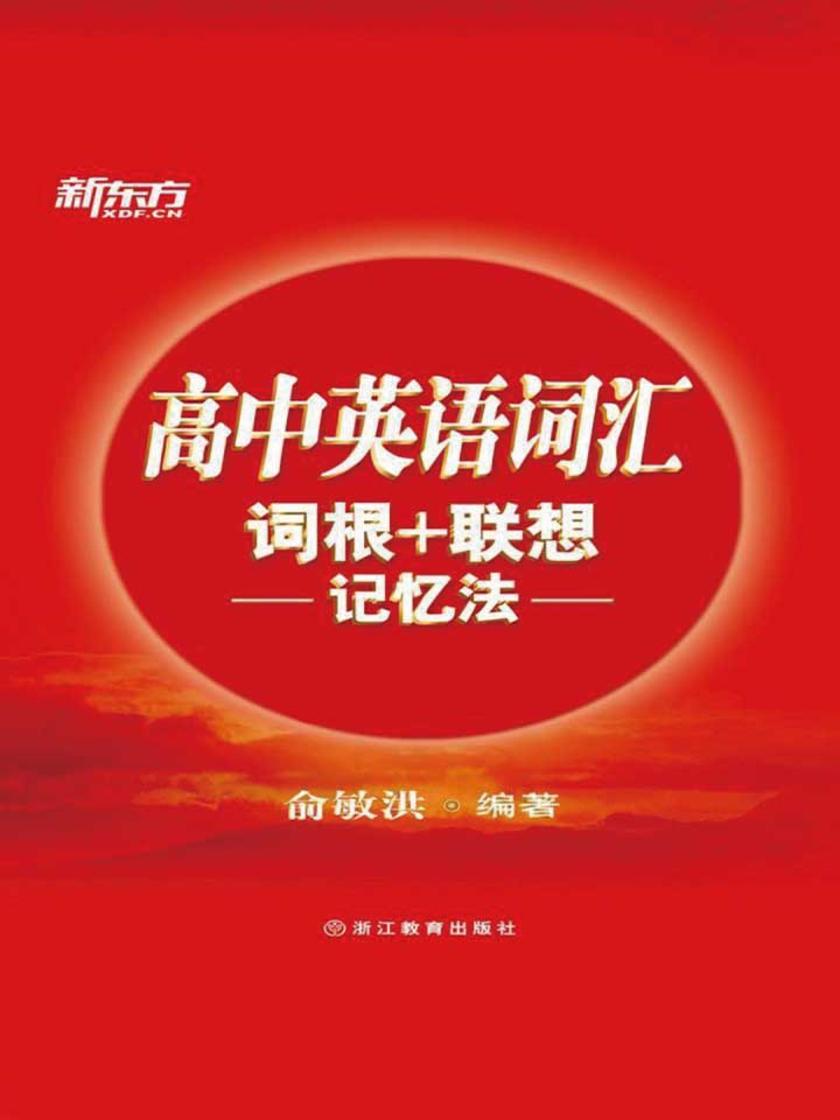 高中英语词汇词根+联想记忆法