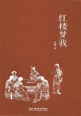 红楼梦我