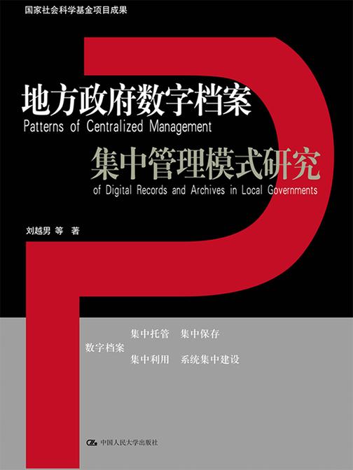 地方政府数字档案集中管理模式研究(国家社会科学基金项目成果)
