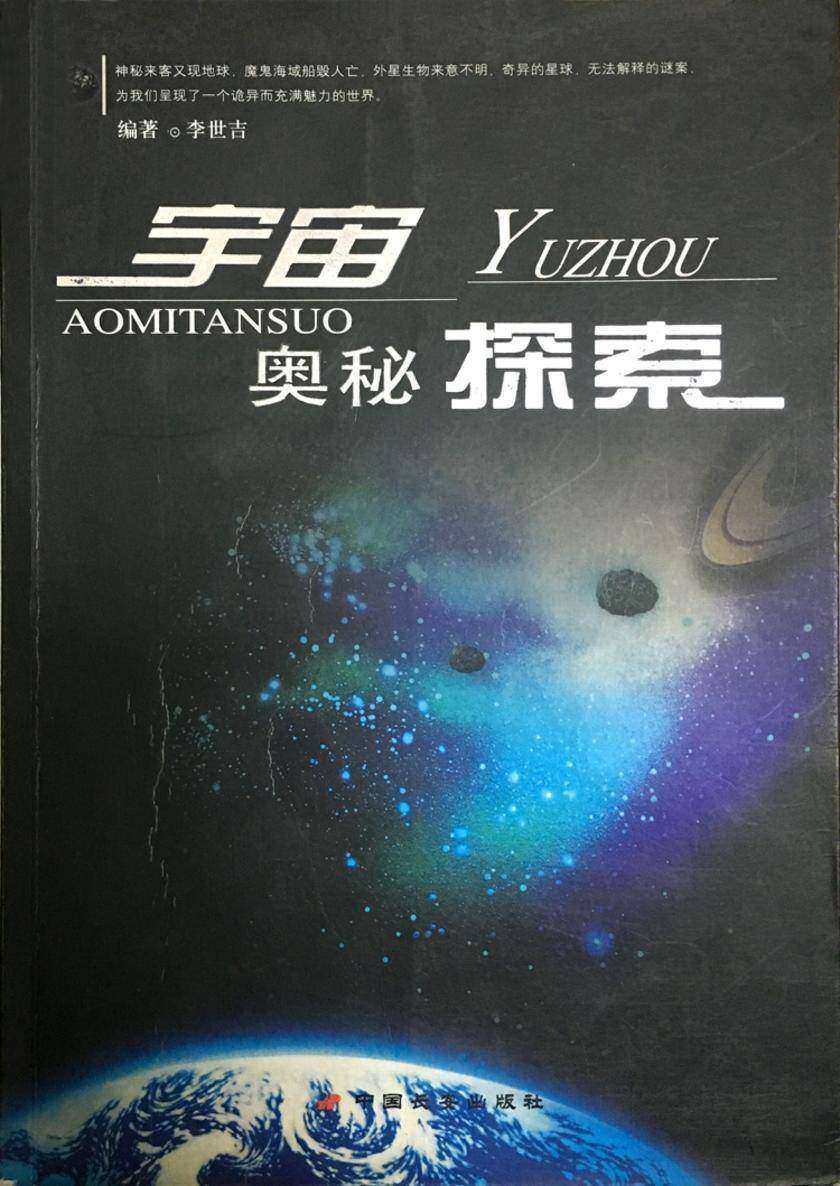 宇宙奥秘探索