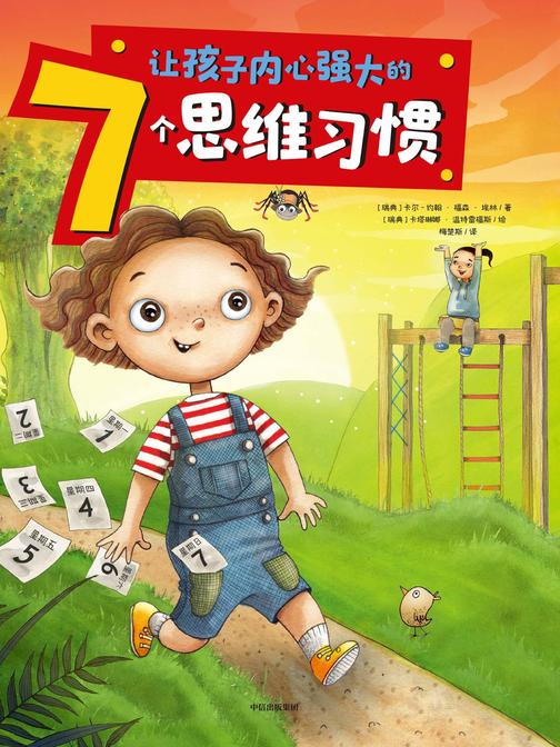 让孩子内心强大的7个思维习惯